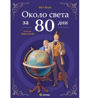 Около света за 80 дни (Миранда) - меки корици