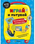 Околосветско пътешествие (Играй и пътувай 2)