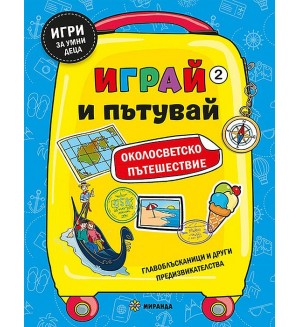 Околосветско пътешествие (Играй и пътувай 2)