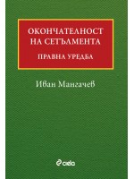 Окончателност на сетълмента: Правна уредба