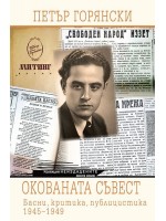 Окованата съвест. Басни, критика, публицистика 1945-1949 г.