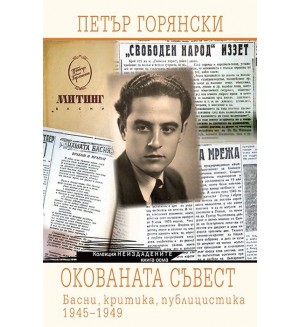 Окованата съвест. Басни, критика, публицистика 1945-1949 г.