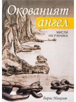Окованият ангел. Мисли на ученика