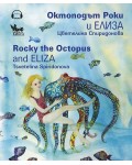 Октоподът Роки и Елиза / Rocky the Octopus and Eliza