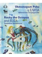 Октоподът Роки и Елиза / Rocky the Octopus and Eliza