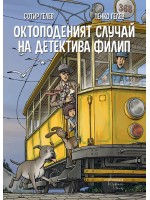 Октоподеният случай на детектива Филип