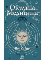 Окултна медицина Окултна медицина