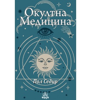 Окултна медицина Окултна медицина