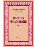 Окултна философия – том 1: Природна магия