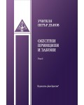 Окултни принципи и закони – Том 1