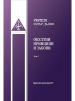 Окултни принципи и закони – Том 1
