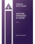 Окултни принципи и закони – Том 2