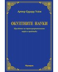 Окултните науки: Изложение на трансценденталната наука и практика