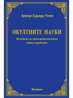 Окултните науки: Изложение на трансценденталната наука и практика