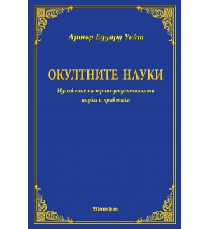 Окултните науки: Изложение на трансценденталната наука и практика