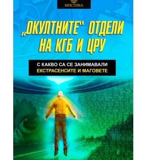 „Окултните“ отдели на КГБ и ЦРУ. С какво са се занимавали екстрасенсите и маговете