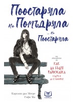 Поостаряла, но помъдряла... но поостаряла