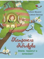 Олеле, чорапът е изчезнал (Петронела Ябълкова)
