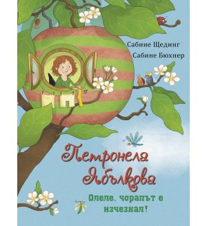 Олеле, чорапът е изчезнал (Петронела Ябълкова)