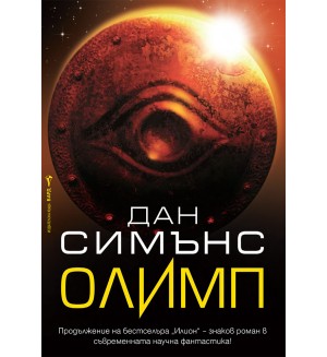 Олимп (Дан Симънс) Олимп (Дан Симънс)