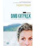 Олив Китридж