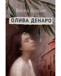 Олива Денаро