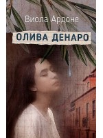 Олива Денаро