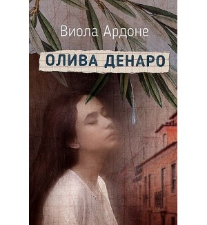 Олива Денаро