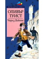 Оливър Туист (Златни детски книги 40 - Труд)