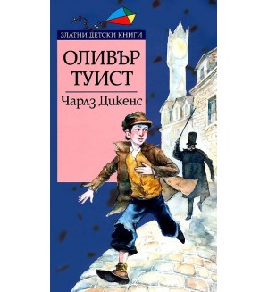 Оливър Туист (Златни детски книги 40 - Труд)