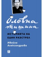 Оловна тишина. Историята на един разстрел