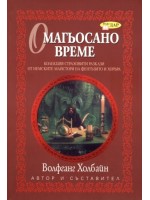 Омагьосано време