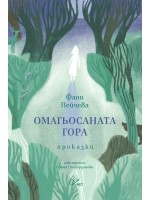 Омагьосаната гора. Приказки