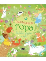 Омагьосаната гора (Забавни задачи и игри)
