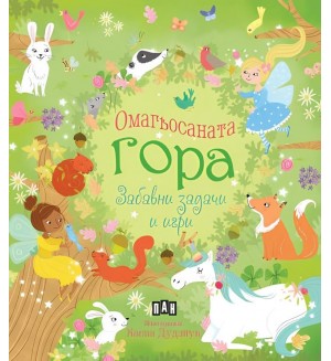 Омагьосаната гора (Забавни задачи и игри)