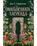 Омагьосаната хасиенда
