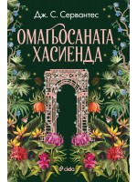 Омагьосаната хасиенда