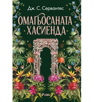 Омагьосаната хасиенда