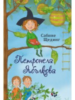 Омагьосани и залепени (Петронела Ябълкова 1)