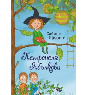 Омагьосани и залепени (Петронела Ябълкова 1)