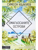 Омагьосаните острови