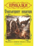 Омагьосаните мокасини: Индиански и ескимоски приказки