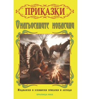 Омагьосаните мокасини: Индиански и ескимоски приказки
