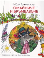 Омайниче и бръмбазъче