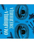 Омайница - змейница