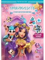 Омайниците и техните фантастични животинки
