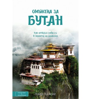 Омъжена за Бутан. Как открих себе си в Земята на Дракона