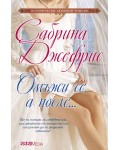 Омъжи се, а после...