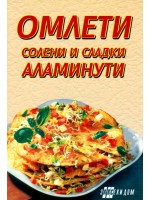 Омлети - солени и сладки аламинути