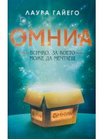 Омниа. Всичко, за което можеш да мечтаеш